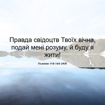 Picture 06 - Псалми 119:144 UKR - Правда свідоцтв Твоїх - Bible Verse Picture
