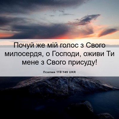Picture 06 - Псалми 119:149 UKR - Почуй же мій голос з Свого - Bible Verse Picture