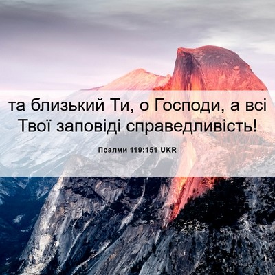 Picture 06 - Псалми 119:151 UKR - та близький Ти, о Господи, а - Bible Verse Picture