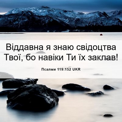 Picture 06 - Псалми 119:152 UKR - Віддавна я знаю свідоцтва - Bible Verse Picture