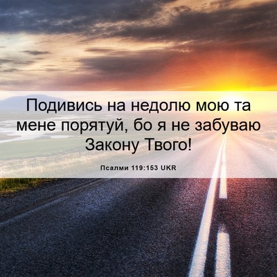 Picture 06 - Псалми 119:153 UKR - Подивись на недолю мою та - Bible Verse Picture