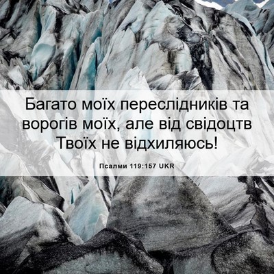 Picture 06 - Псалми 119:157 UKR - Багато моїх переслідників - Bible Verse Picture