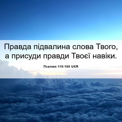 Picture 06 - Псалми 119:160 UKR - Правда підвалина слова - Bible Verse Picture