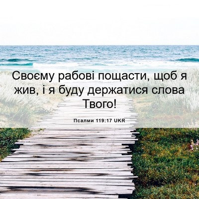 Picture 06 - Псалми 119:17 UKR - Своєму рабові пощасти, щоб - Bible Verse Picture