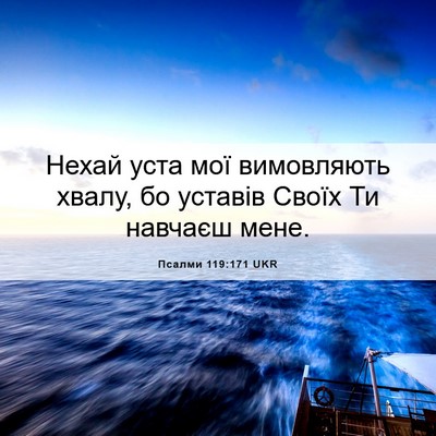 Picture 06 - Псалми 119:171 UKR - Нехай уста мої вимовляють - Bible Verse Picture