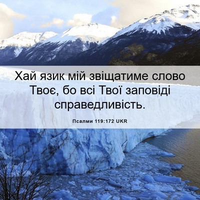 Picture 06 - Псалми 119:172 UKR - Хай язик мій звіщатиме - Bible Verse Picture
