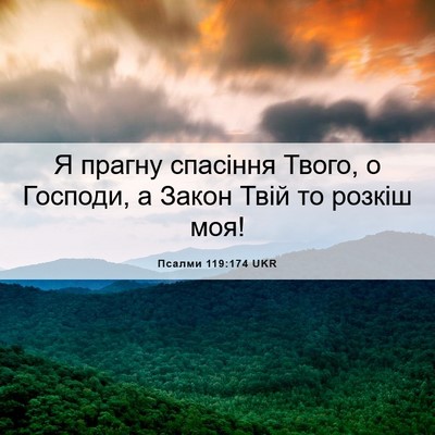 Picture 06 - Псалми 119:174 UKR - Я прагну спасіння Твого, о - Bible Verse Picture
