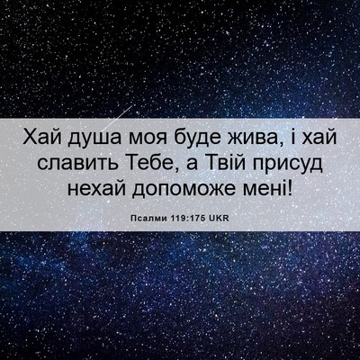 Picture 06 - Псалми 119:175 UKR - Хай душа моя буде жива, і - Bible Verse Picture