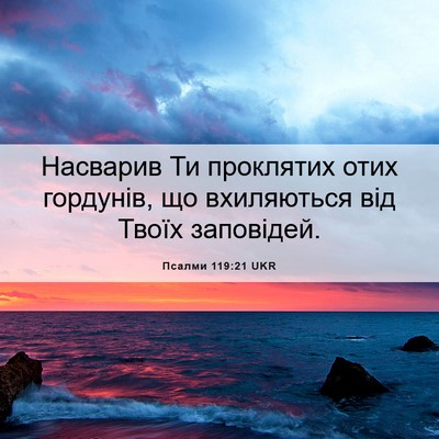 Picture 06 - Псалми 119:21 UKR - Насварив Ти проклятих отих - Bible Verse Picture