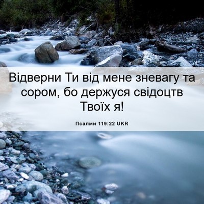 Picture 06 - Псалми 119:22 UKR - Відверни Ти від мене - Bible Verse Picture