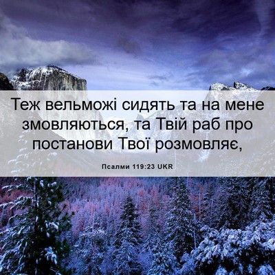 Picture 06 - Псалми 119:23 UKR - Теж вельможі сидять та на - Bible Verse Picture