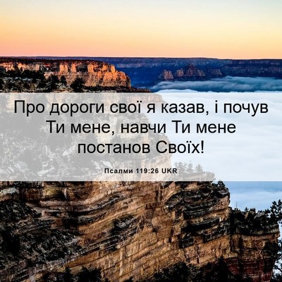 Picture 06 - Псалми 119:26 UKR - Про дороги свої я казав, і - Bible Verse Picture