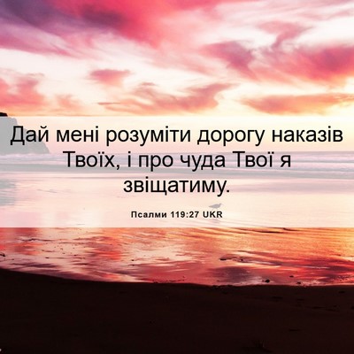 Picture 06 - Псалми 119:27 UKR - Дай мені розуміти дорогу - Bible Verse Picture