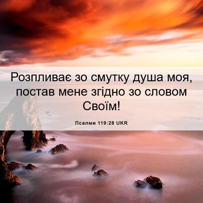 Picture 06 - Псалми 119:28 UKR - Розпливає зо смутку душа - Bible Verse Picture