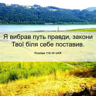 Picture 06 - Псалми 119:30 UKR - Я вибрав путь правди, - Bible Verse Picture
