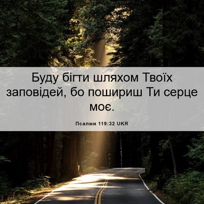 Picture 06 - Псалми 119:32 UKR - Буду бігти шляхом Твоїх - Bible Verse Picture