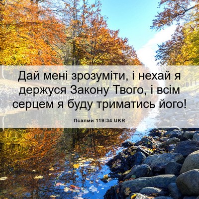 Picture 06 - Псалми 119:34 UKR - Дай мені зрозуміти, і нехай - Bible Verse Picture