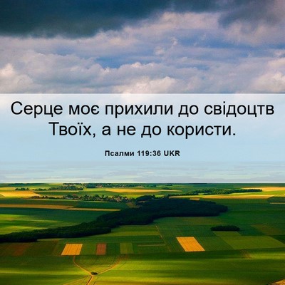 Picture 06 - Псалми 119:36 UKR - Серце моє прихили до - Bible Verse Picture
