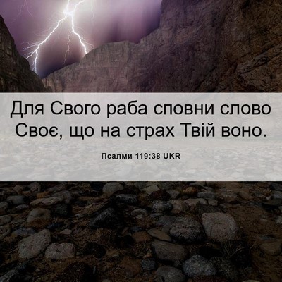 Picture 06 - Псалми 119:38 UKR - Для Свого раба сповни - Bible Verse Picture