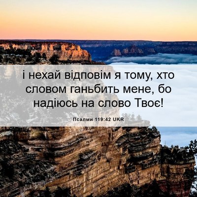 Picture 06 - Псалми 119:42 UKR - і нехай відповім я тому, - Bible Verse Picture