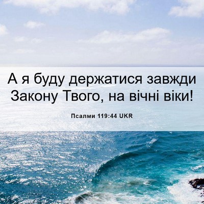 Picture 06 - Псалми 119:44 UKR - А я буду держатися завжди - Bible Verse Picture