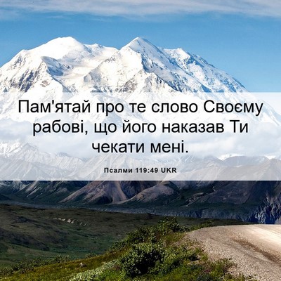 Picture 06 - Псалми 119:49 UKR - Пам'ятай про те слово - Bible Verse Picture