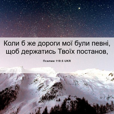Picture 06 - Псалми 119:5 UKR - Коли б же дороги мої були - Bible Verse Picture
