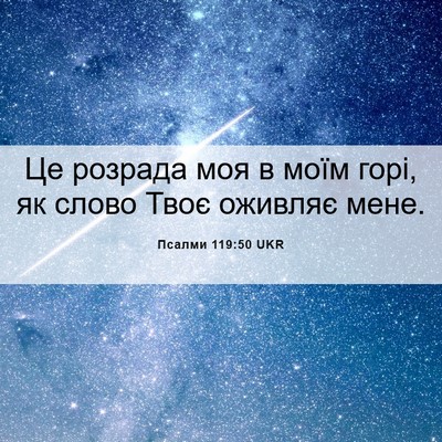 Picture 06 - Псалми 119:50 UKR - Це розрада моя в моїм горі, - Bible Verse Picture
