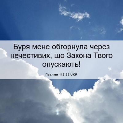 Picture 06 - Псалми 119:53 UKR - Буря мене обгорнула через - Bible Verse Picture