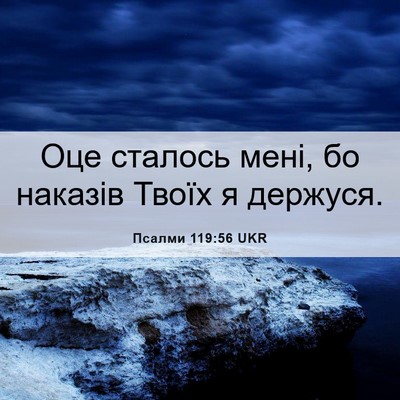 Picture 06 - Псалми 119:56 UKR - Оце сталось мені, бо - Bible Verse Picture