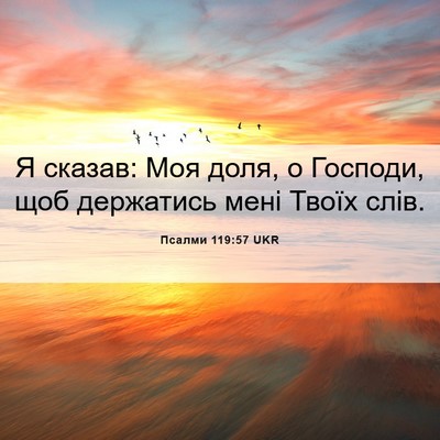 Picture 06 - Псалми 119:57 UKR - Я сказав: Моя доля, о - Bible Verse Picture