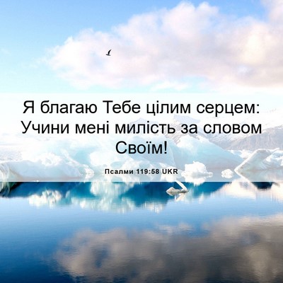 Picture 06 - Псалми 119:58 UKR - Я благаю Тебе цілим серцем: - Bible Verse Picture