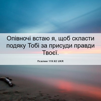 Picture 06 - Псалми 119:62 UKR - Опівночі встаю я, щоб - Bible Verse Picture