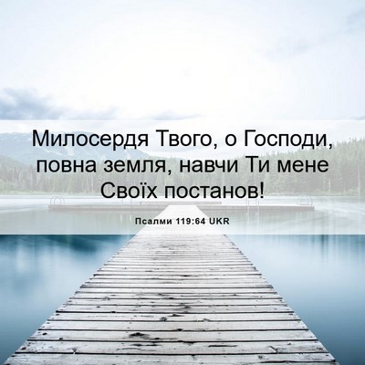 Picture 06 - Псалми 119:64 UKR - Милосердя Твого, о Господи, - Bible Verse Picture