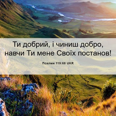 Picture 06 - Псалми 119:68 UKR - Ти добрий, і чиниш добро, - Bible Verse Picture