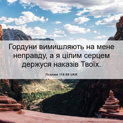 Picture 06 - Псалми 119:69 UKR - Гордуни вимишляють на мене - Bible Verse Picture