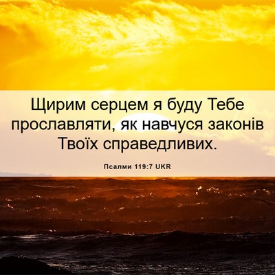 Picture 06 - Псалми 119:7 UKR - Щирим серцем я буду Тебе - Bible Verse Picture
