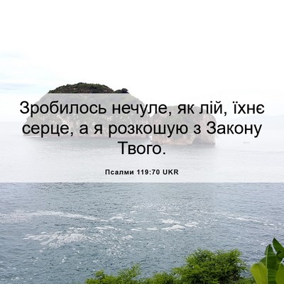 Picture 06 - Псалми 119:70 UKR - Зробилось нечуле, як лій, - Bible Verse Picture
