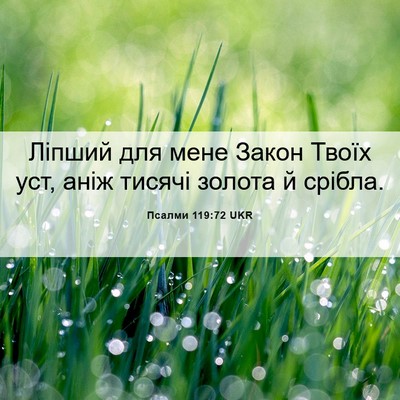 Picture 06 - Псалми 119:72 UKR - Ліпший для мене Закон - Bible Verse Picture