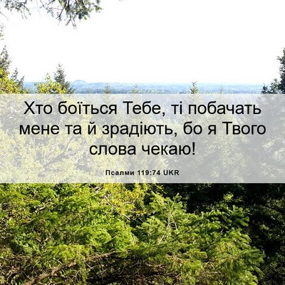 Picture 06 - Псалми 119:74 UKR - Хто боїться Тебе, ті - Bible Verse Picture