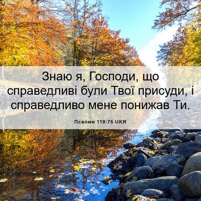 Picture 06 - Псалми 119:75 UKR - Знаю я, Господи, що - Bible Verse Picture