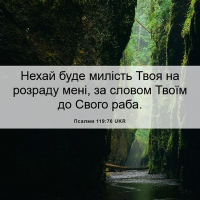 Picture 06 - Псалми 119:76 UKR - Нехай буде милість Твоя на - Bible Verse Picture