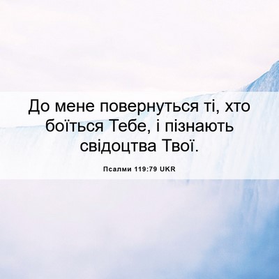 Picture 06 - Псалми 119:79 UKR - До мене повернуться ті, хто - Bible Verse Picture