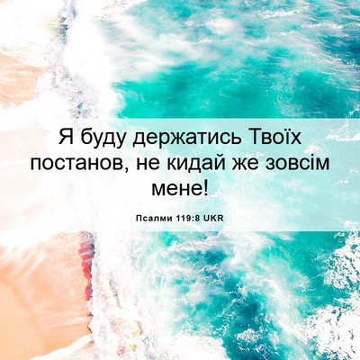 Picture 06 - Псалми 119:8 UKR - Я буду держатись Твоїх - Bible Verse Picture