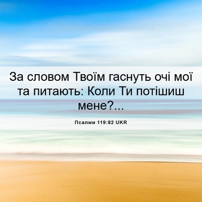 Picture 06 - Псалми 119:82 UKR - За словом Твоїм гаснуть - Bible Verse Picture