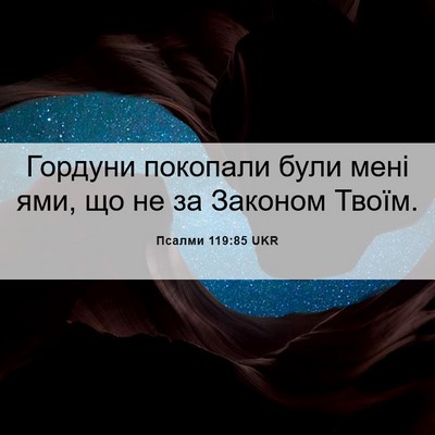 Picture 06 - Псалми 119:85 UKR - Гордуни покопали були мені - Bible Verse Picture