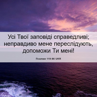 Picture 06 - Псалми 119:86 UKR - Усі Твої заповіді - Bible Verse Picture