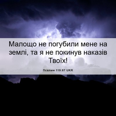 Picture 06 - Псалми 119:87 UKR - Малощо не погубили мене на - Bible Verse Picture