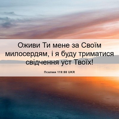 Picture 06 - Псалми 119:88 UKR - Оживи Ти мене за Своїм - Bible Verse Picture