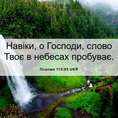 Picture 06 - Псалми 119:89 UKR - Навіки, о Господи, слово - Bible Verse Picture